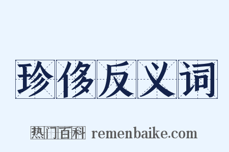 珍侈反义词是什么意思的图片